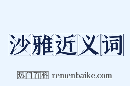 沙雅近义词是什么意思的图片